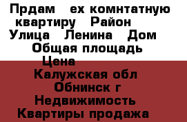 Прдам 3-ех комнтатную квартиру › Район ­ 51 › Улица ­ Ленина › Дом ­ 198 › Общая площадь ­ 65 › Цена ­ 3 900 000 - Калужская обл., Обнинск г. Недвижимость » Квартиры продажа   